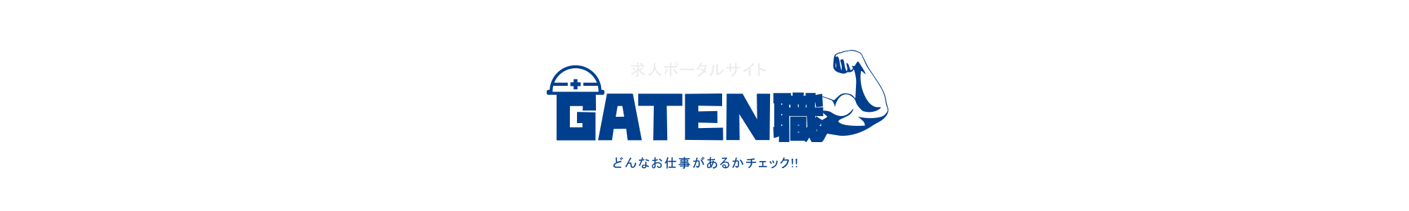 ガテン系求人ポータルサイト【ガテン職】掲載中！