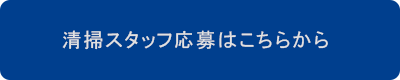 清掃スタッフ応募はこちらから