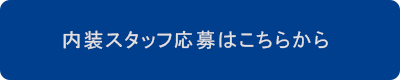 内装スタッフ応募はこちらから